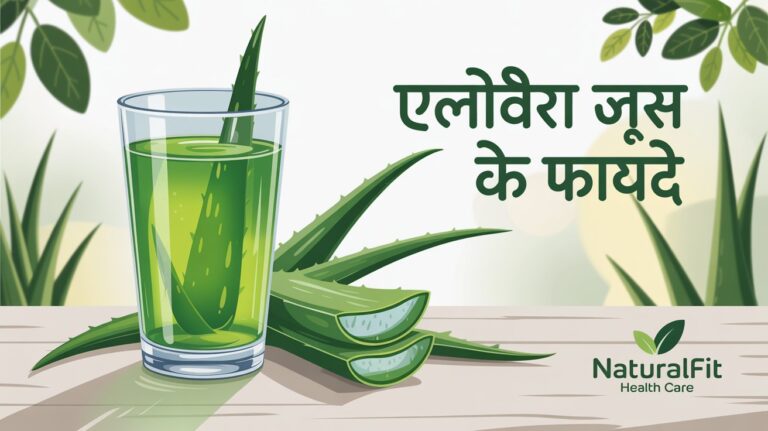 Aloe Vera juice benefits in Hindi