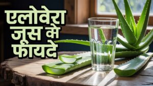 Aloe Vera Juice Benefits in Hindi