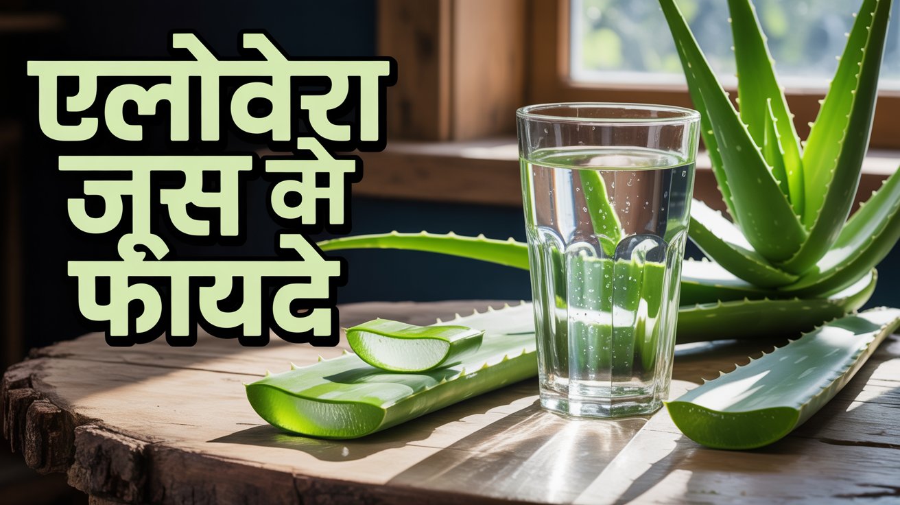 Aloe Vera Juice Benefits in Hindi